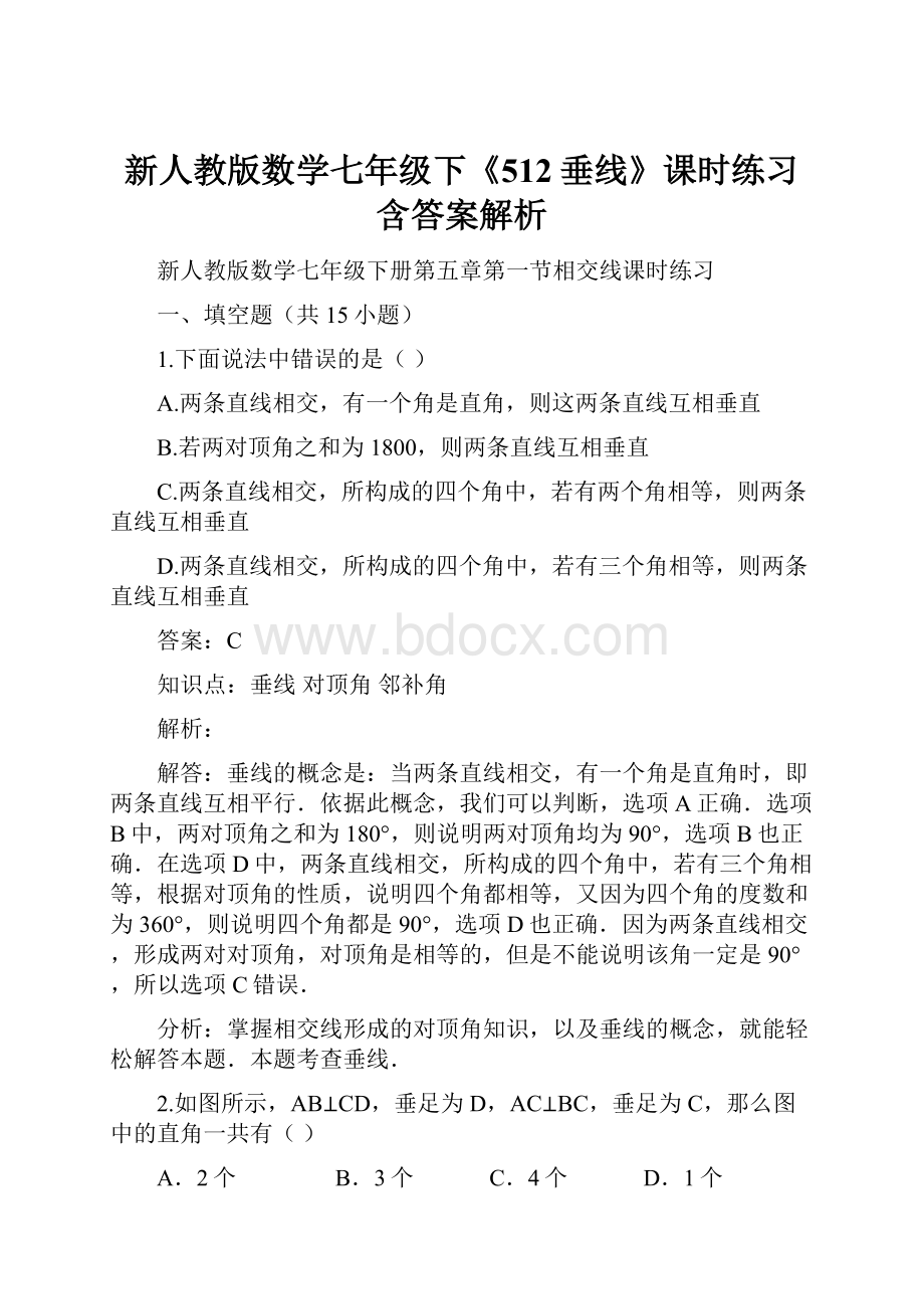 新人教版数学七年级下《512垂线》课时练习含答案解析.docx