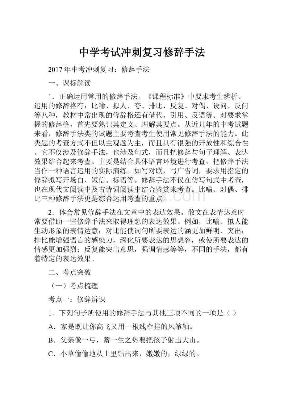 中学考试冲刺复习修辞手法.docx_第1页