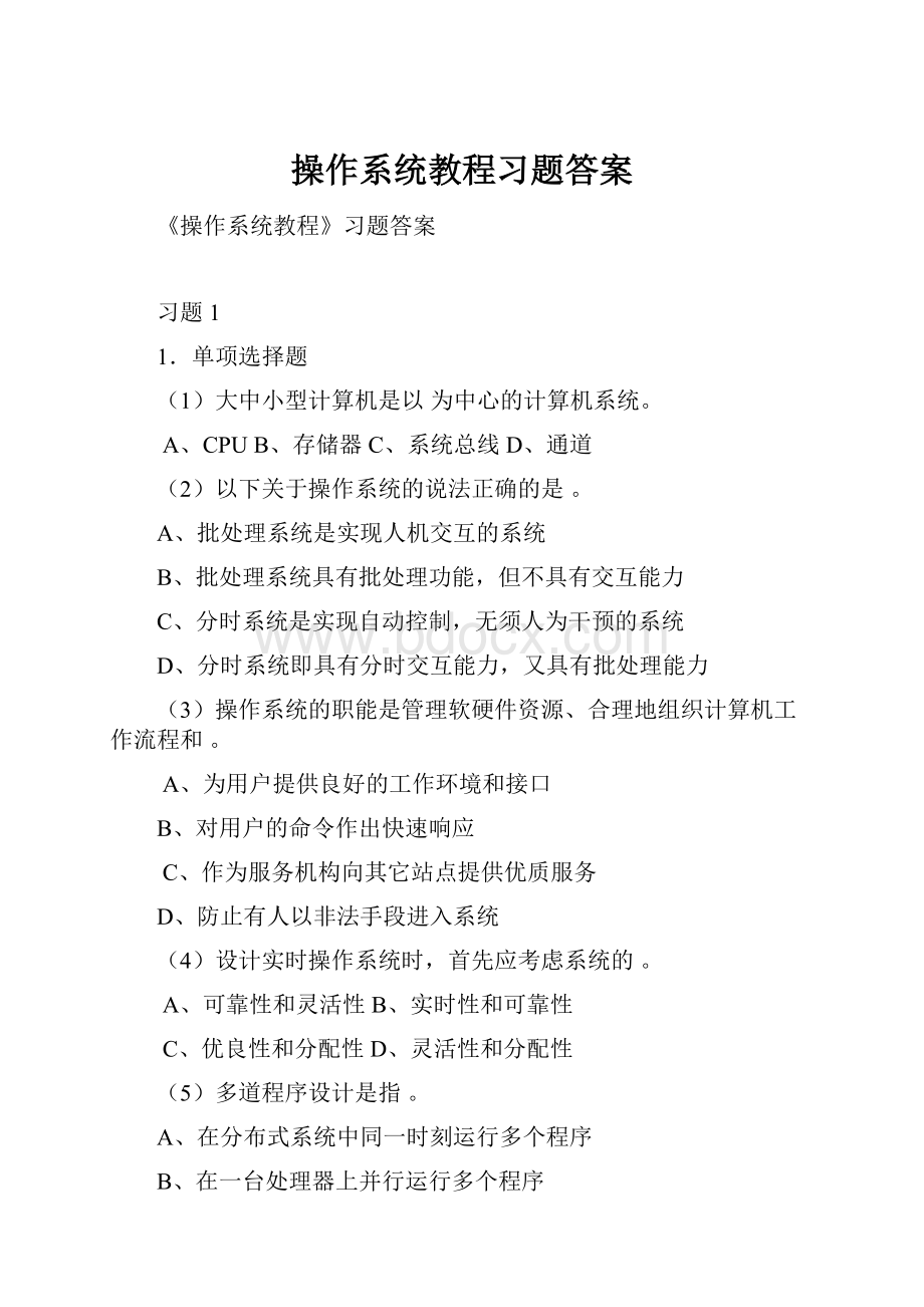 操作系统教程习题答案.docx