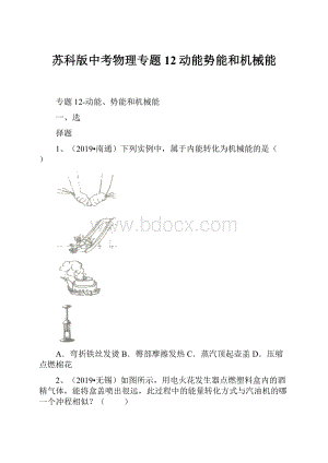 苏科版中考物理专题12动能势能和机械能.docx