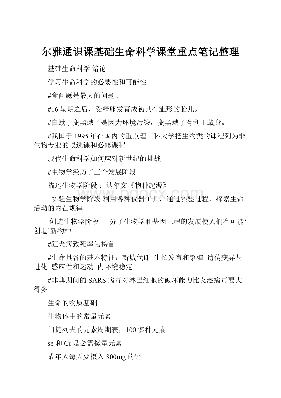 尔雅通识课基础生命科学课堂重点笔记整理.docx_第1页