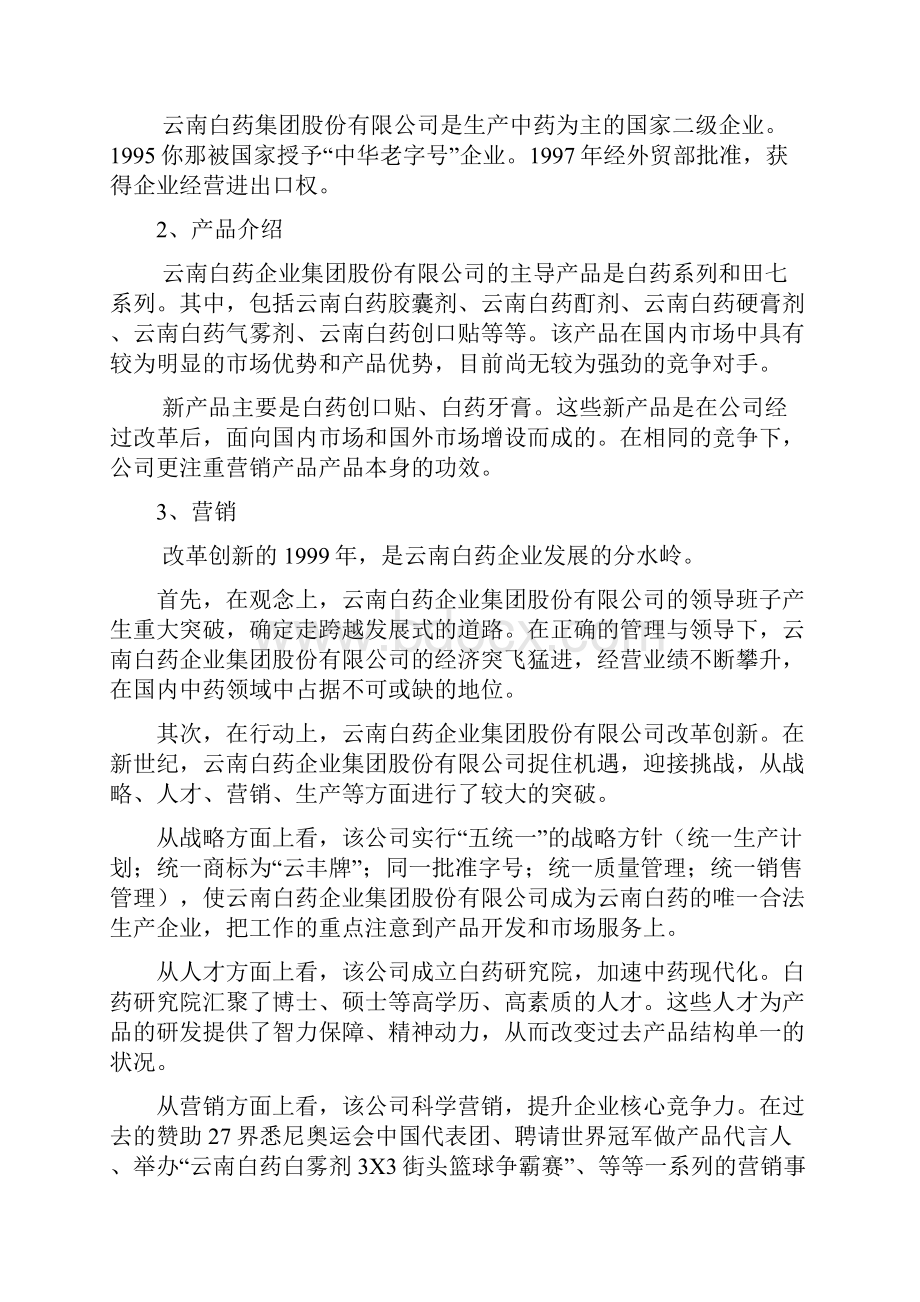 云南白药案例分析.docx_第2页