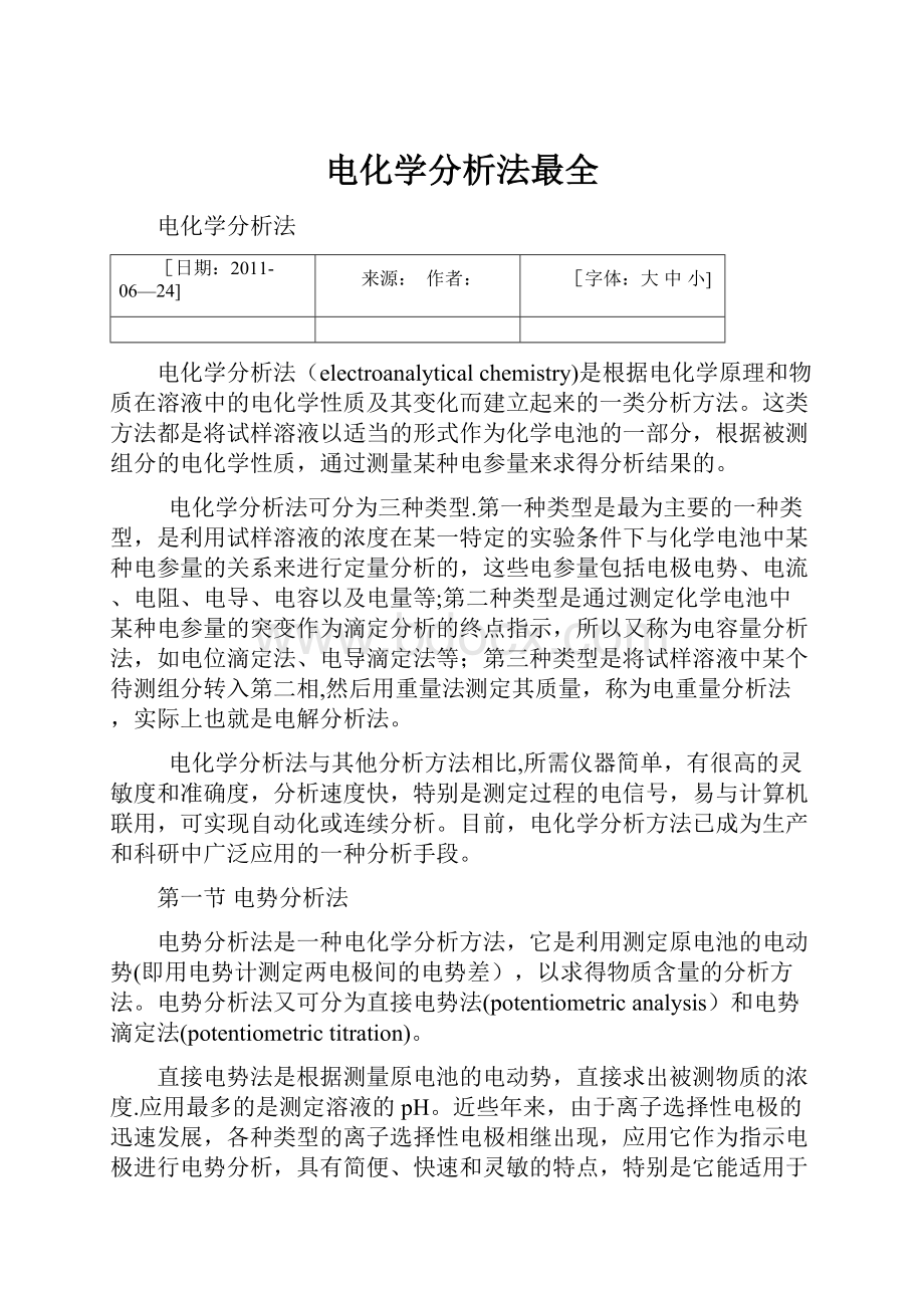 电化学分析法最全.docx