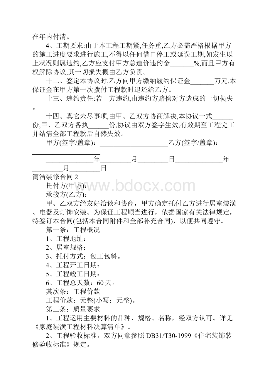 简单装修合同合集15篇.docx_第2页