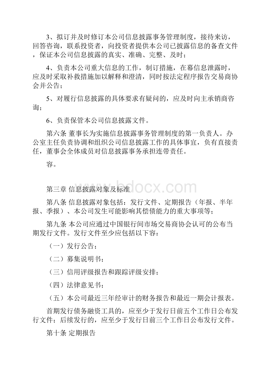 关于非金融企业债务融资工具信息披露事务管理制度.docx_第2页