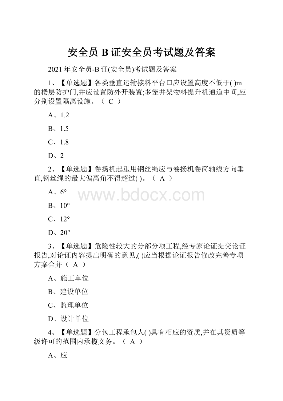 安全员B证安全员考试题及答案.docx_第1页