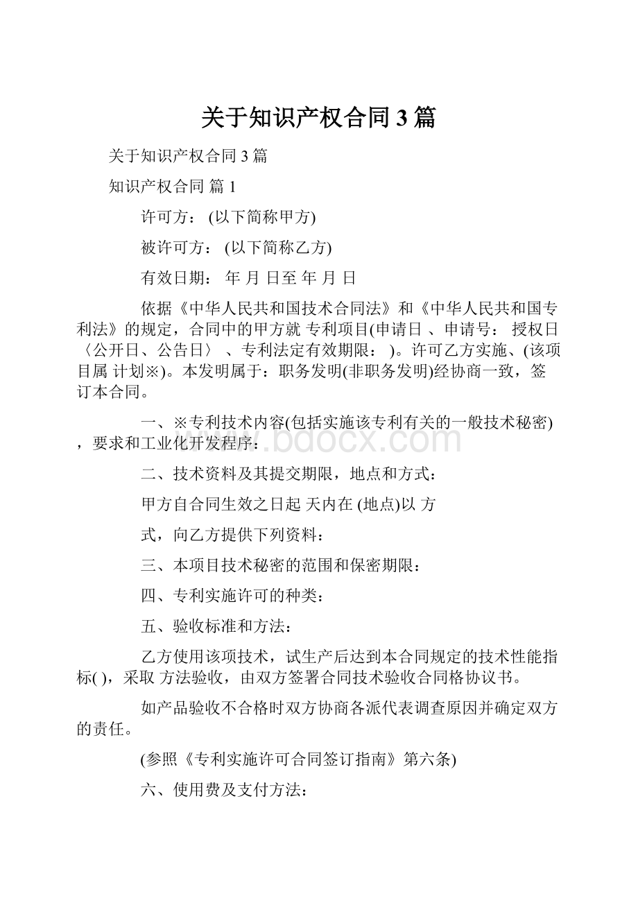 关于知识产权合同3篇.docx