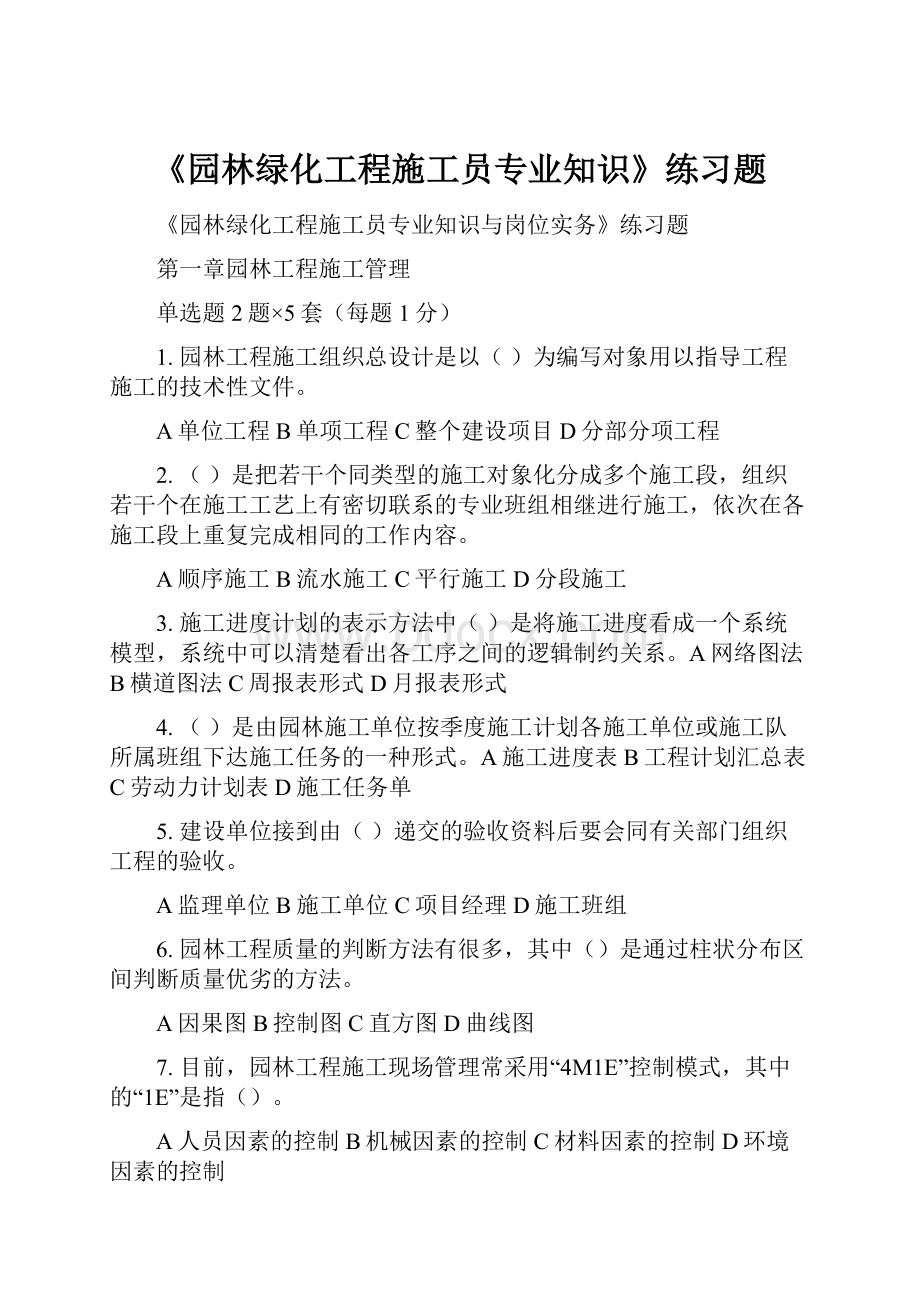 《园林绿化工程施工员专业知识》练习题.docx_第1页