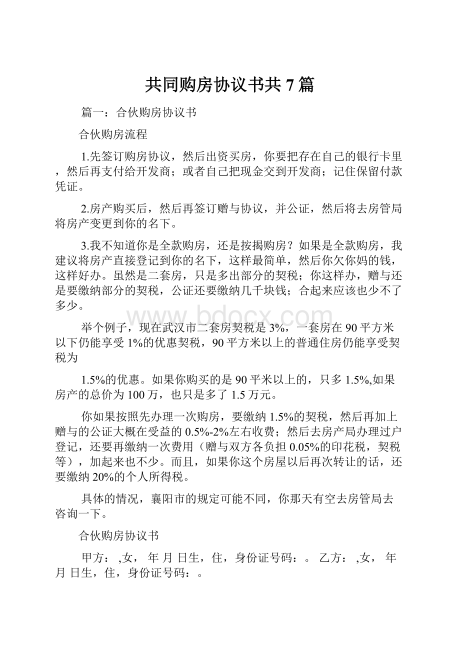 共同购房协议书共7篇.docx