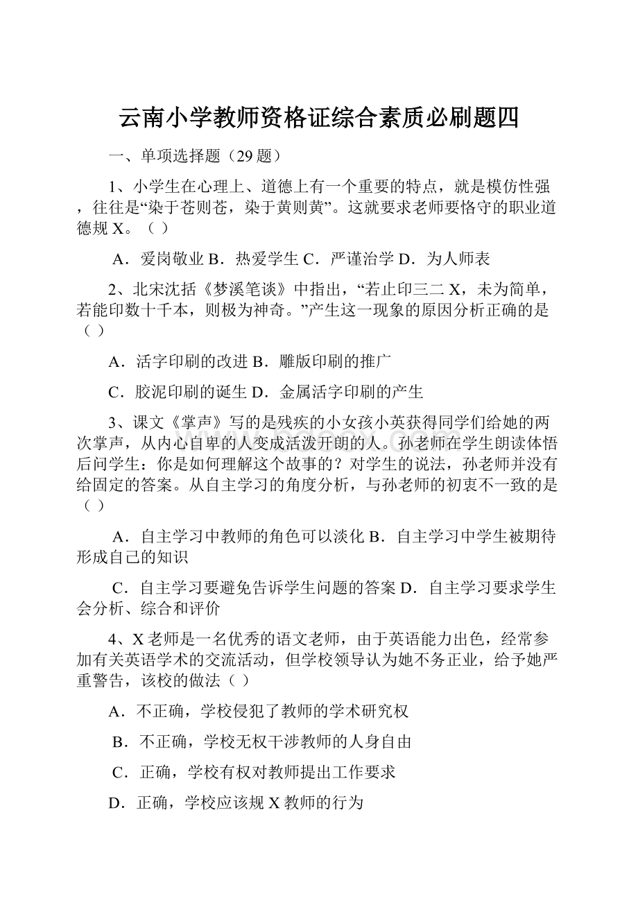 云南小学教师资格证综合素质必刷题四.docx_第1页