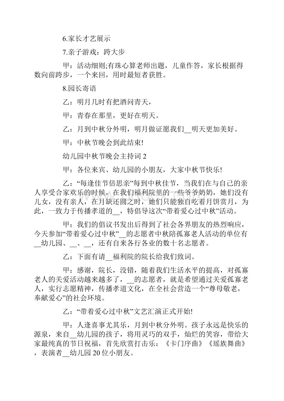 幼儿园中秋节晚会主持词模板范文五篇.docx_第3页