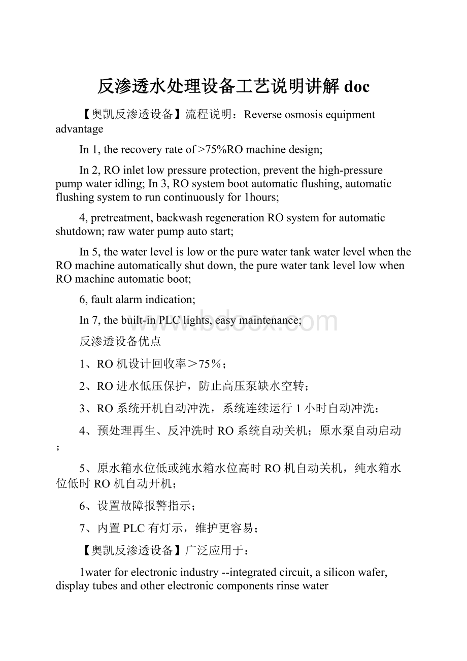 反渗透水处理设备工艺说明讲解doc.docx_第1页