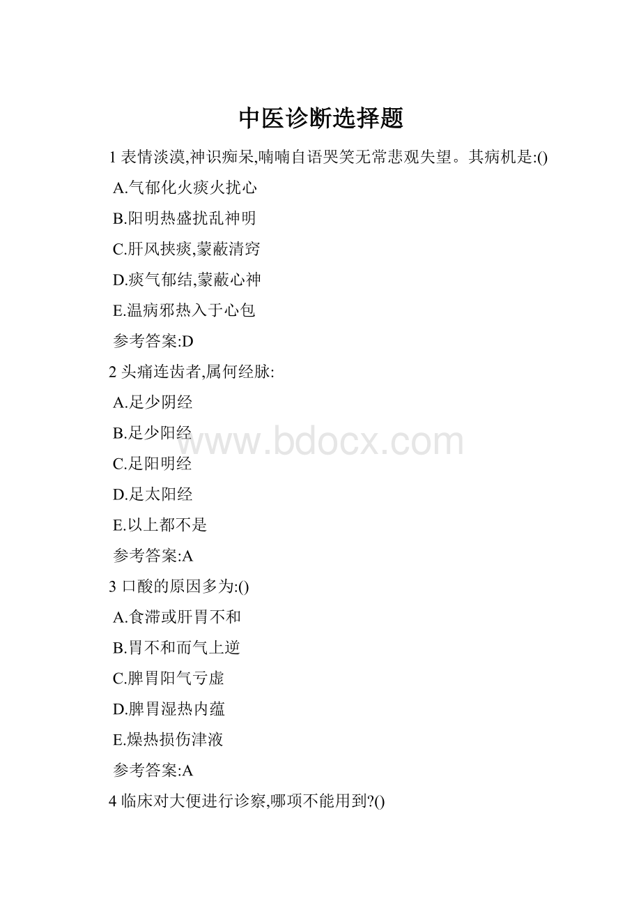 中医诊断选择题.docx