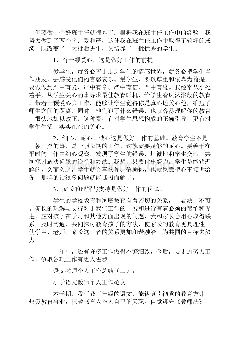 语文教师个人工作总结12篇.docx_第2页