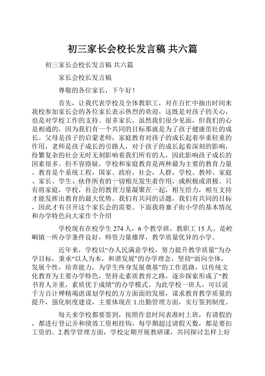 初三家长会校长发言稿 共六篇.docx