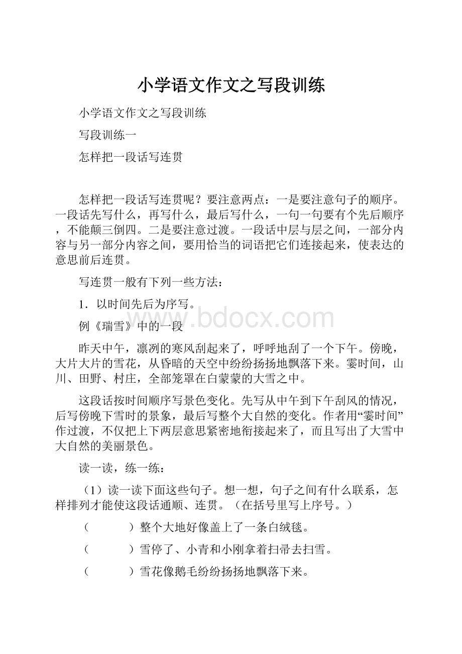 小学语文作文之写段训练.docx