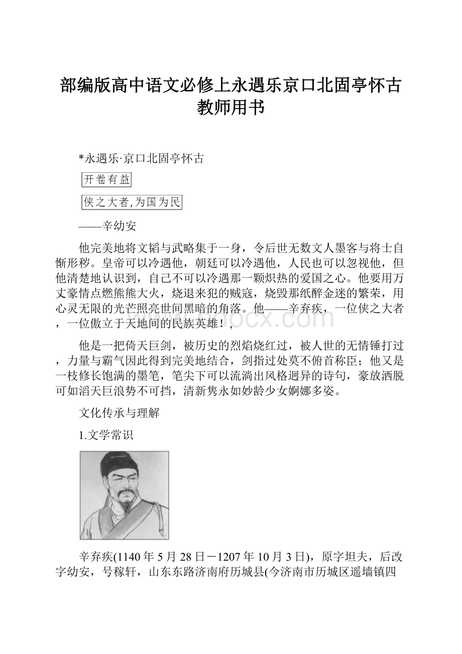 部编版高中语文必修上永遇乐京口北固亭怀古 教师用书.docx_第1页