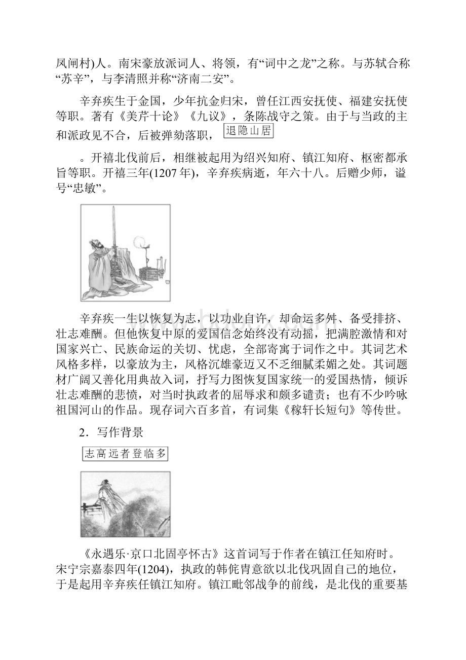 部编版高中语文必修上永遇乐京口北固亭怀古 教师用书.docx_第2页