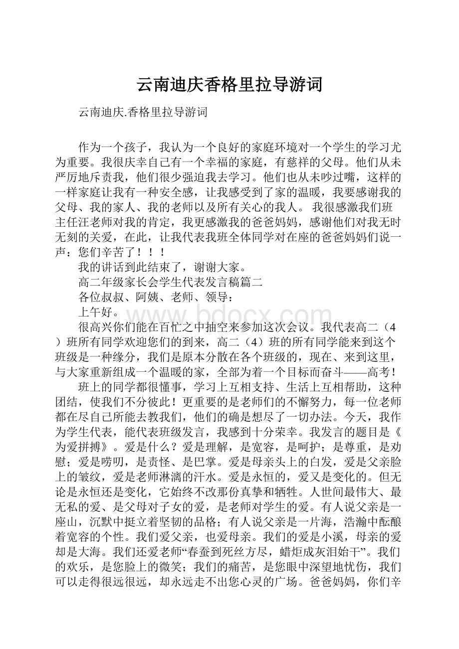 云南迪庆香格里拉导游词.docx