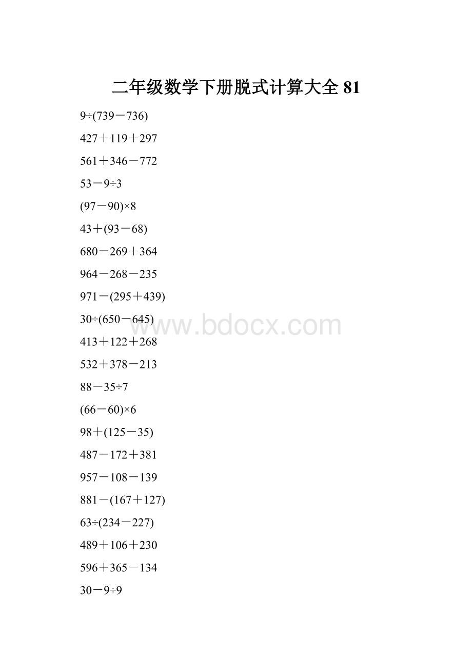 二年级数学下册脱式计算大全81.docx