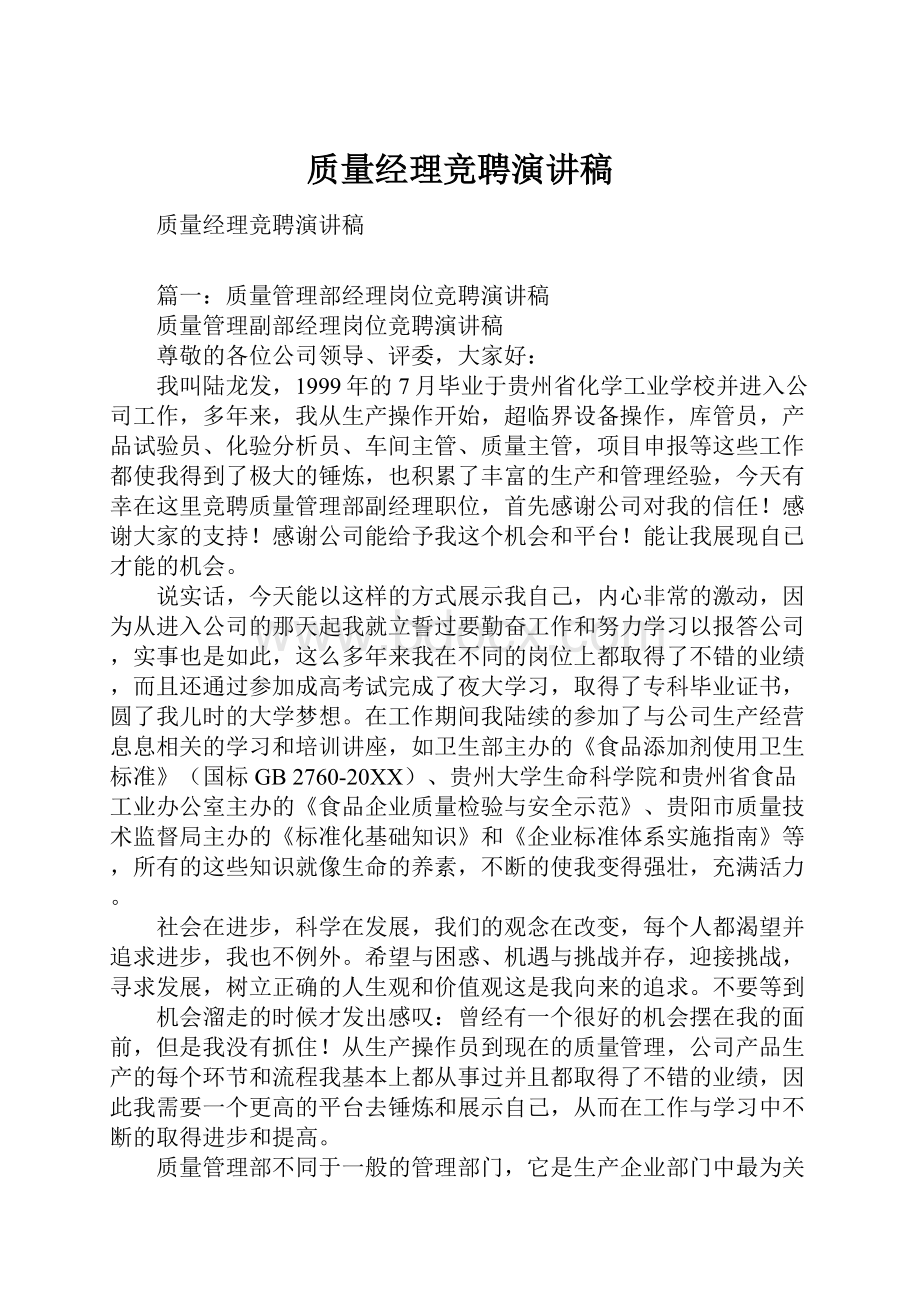 质量经理竞聘演讲稿.docx_第1页