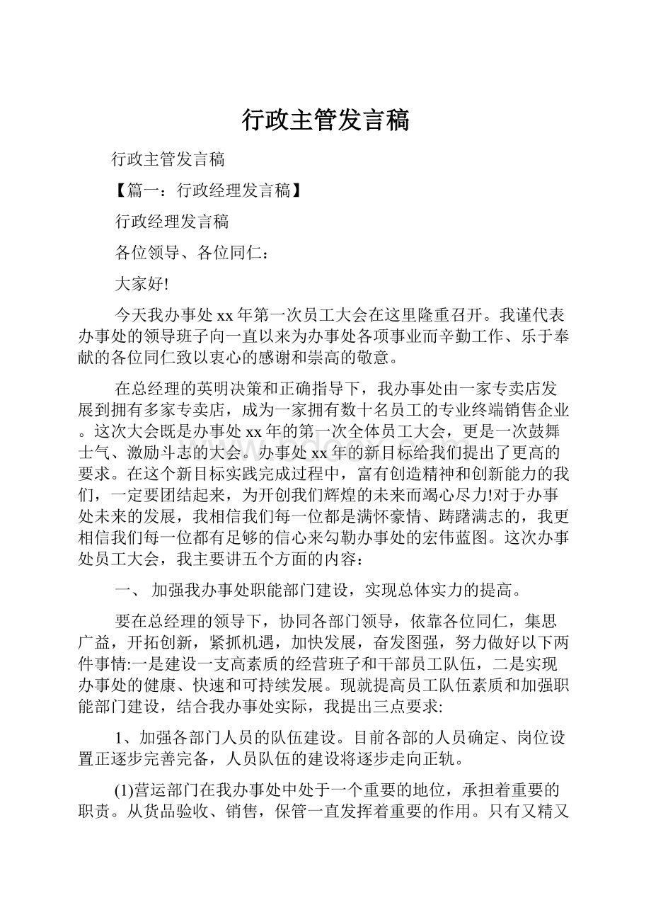 行政主管发言稿.docx