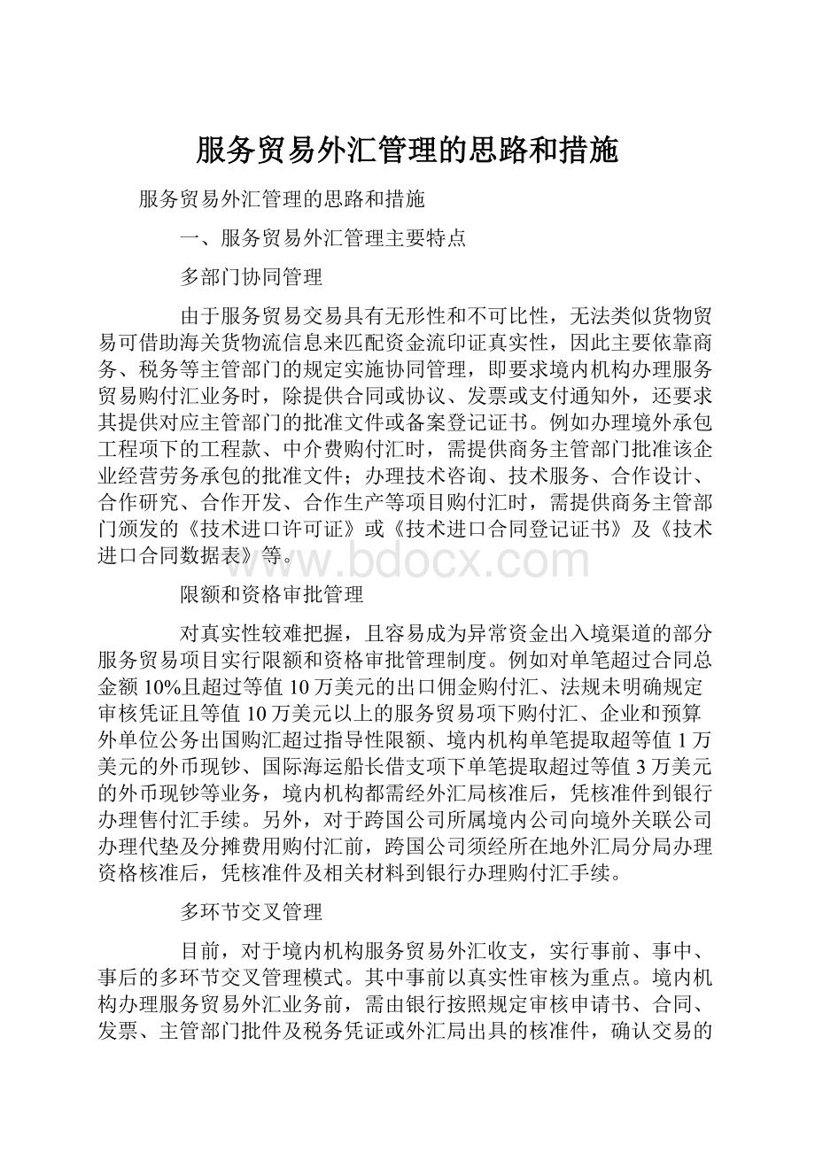 服务贸易外汇管理的思路和措施.docx