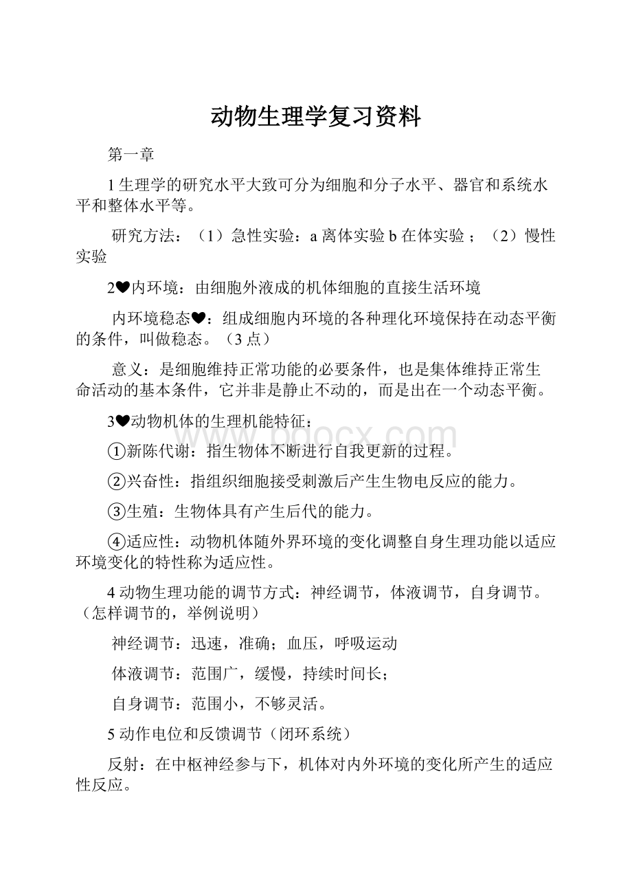 动物生理学复习资料.docx