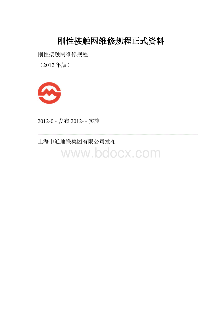 刚性接触网维修规程正式资料.docx