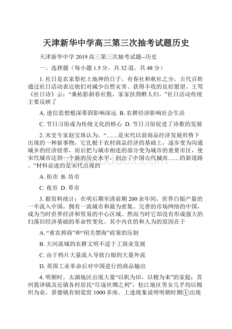 天津新华中学高三第三次抽考试题历史.docx