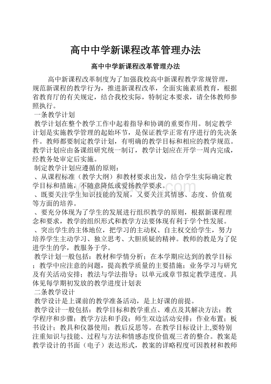 高中中学新课程改革管理办法.docx