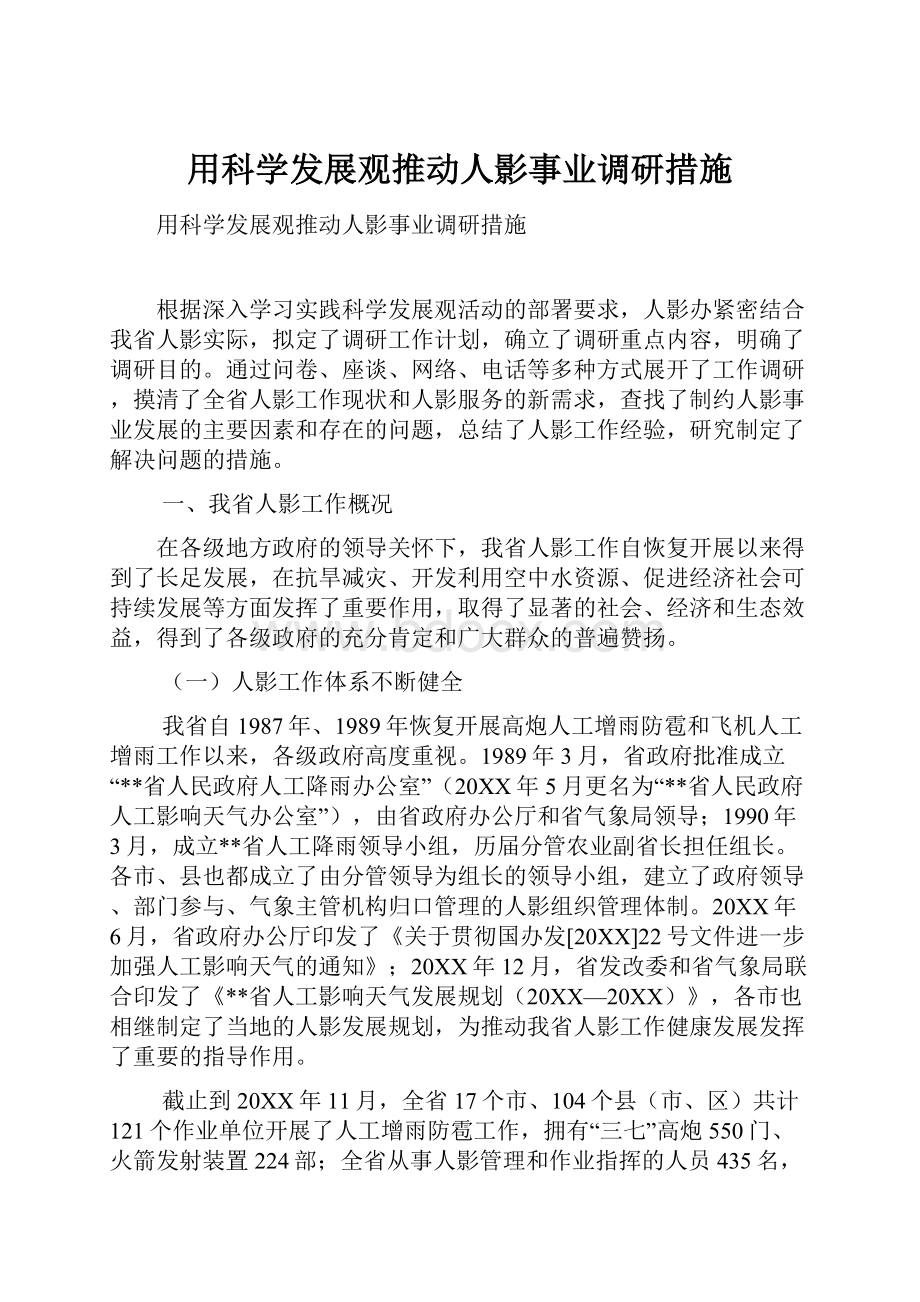 用科学发展观推动人影事业调研措施.docx_第1页