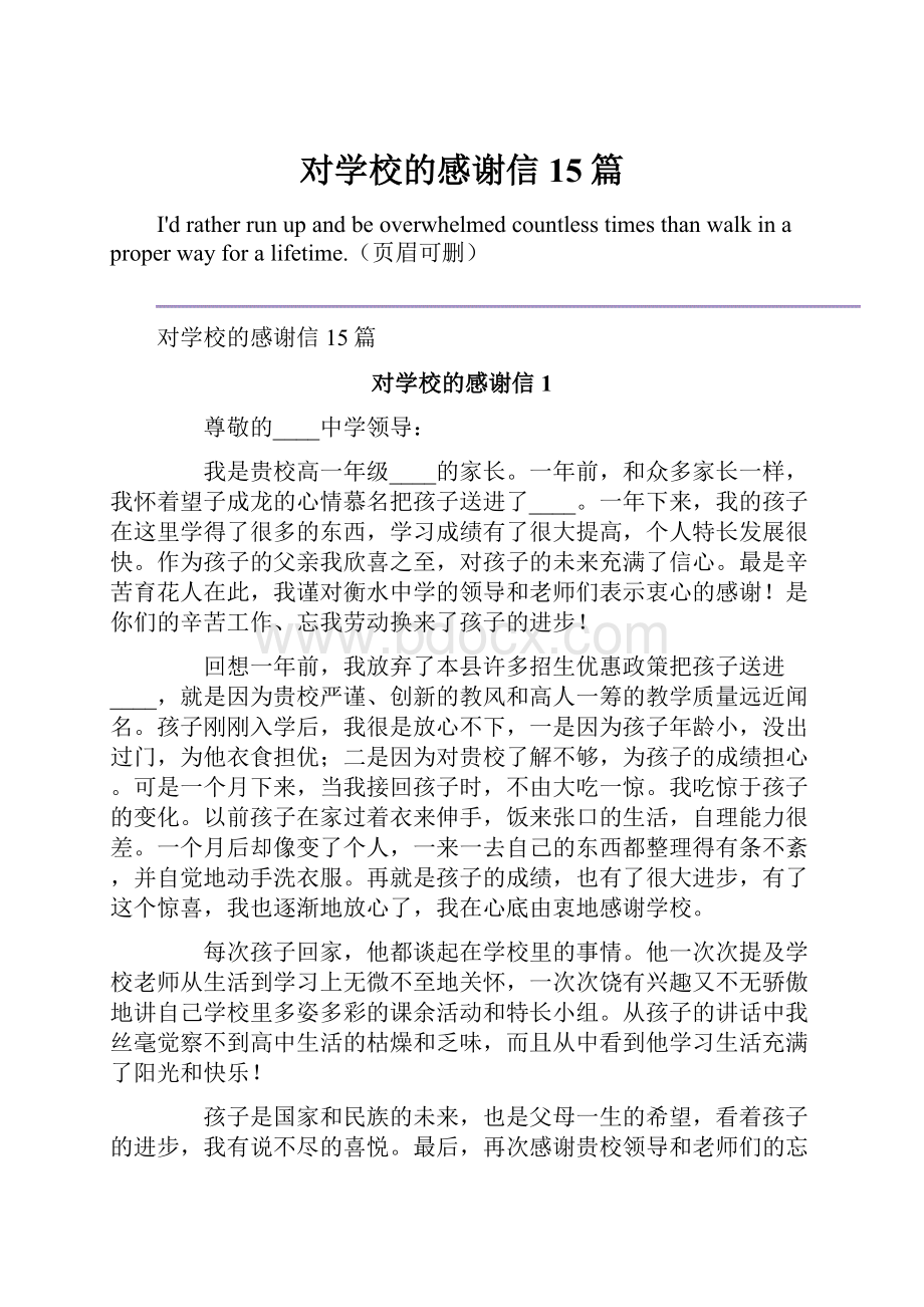 对学校的感谢信15篇.docx