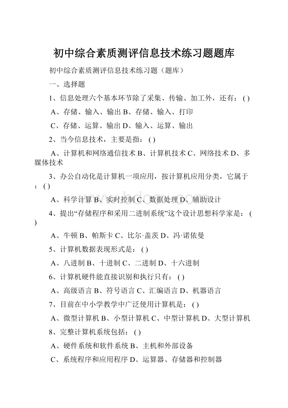 初中综合素质测评信息技术练习题题库.docx_第1页