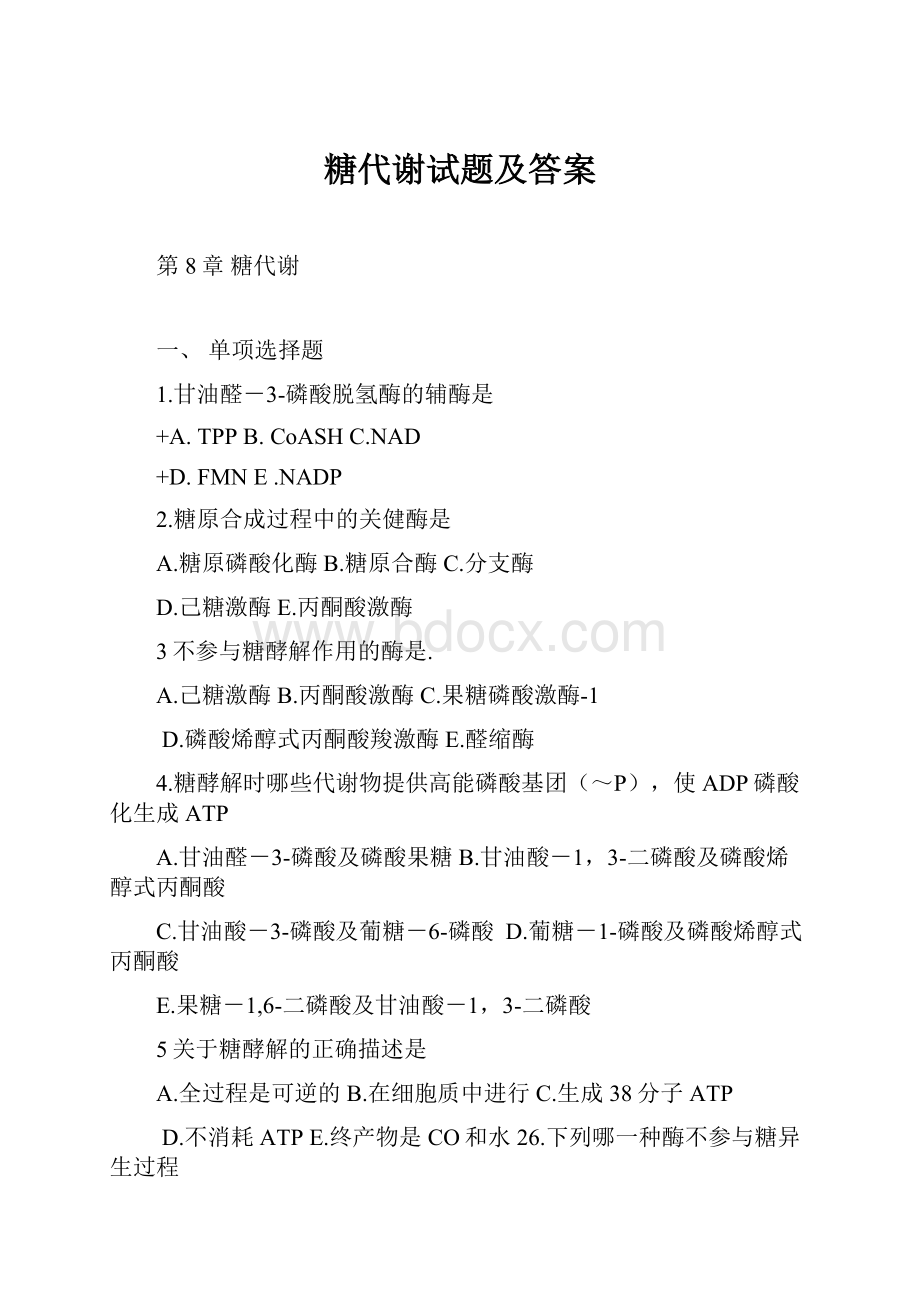 糖代谢试题及答案.docx_第1页