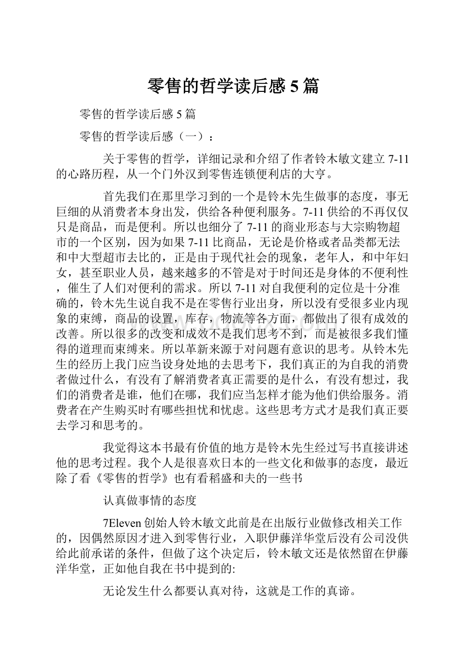 零售的哲学读后感5篇.docx_第1页