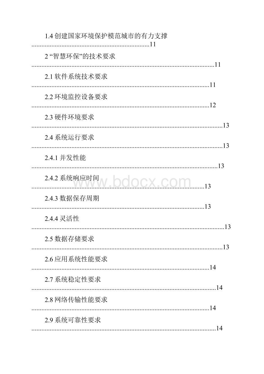 智慧环保在各行业领域的应用项目可行性研究报告.docx_第2页