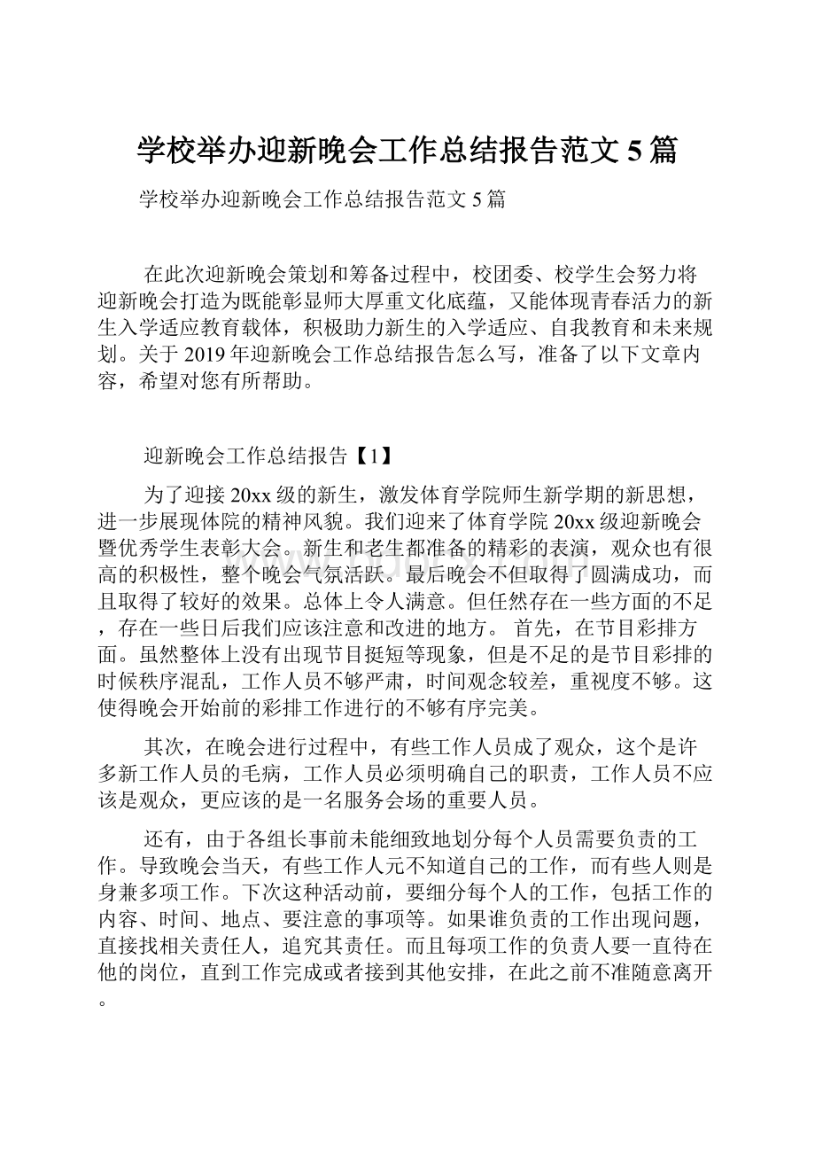 学校举办迎新晚会工作总结报告范文5篇.docx