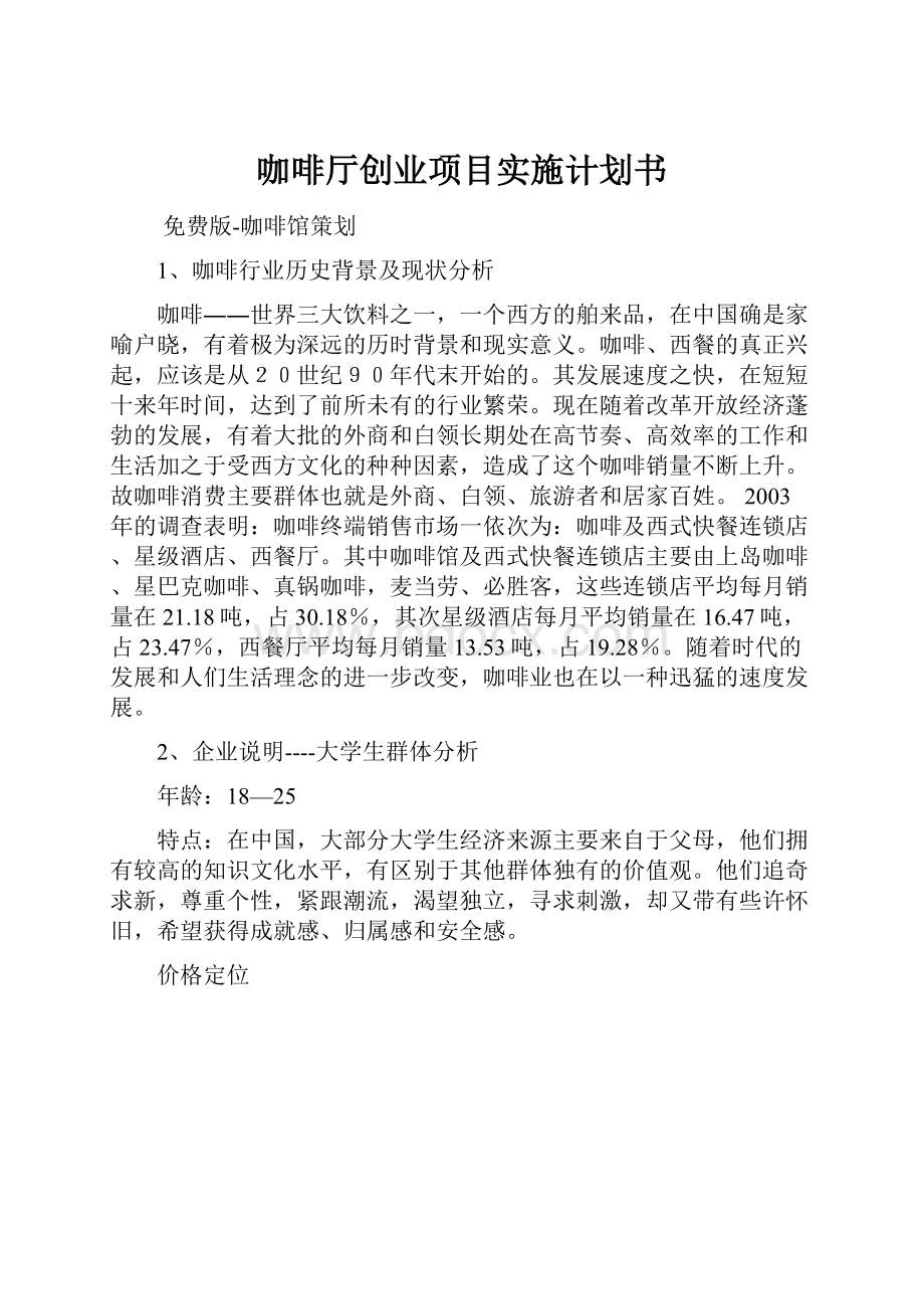 咖啡厅创业项目实施计划书.docx