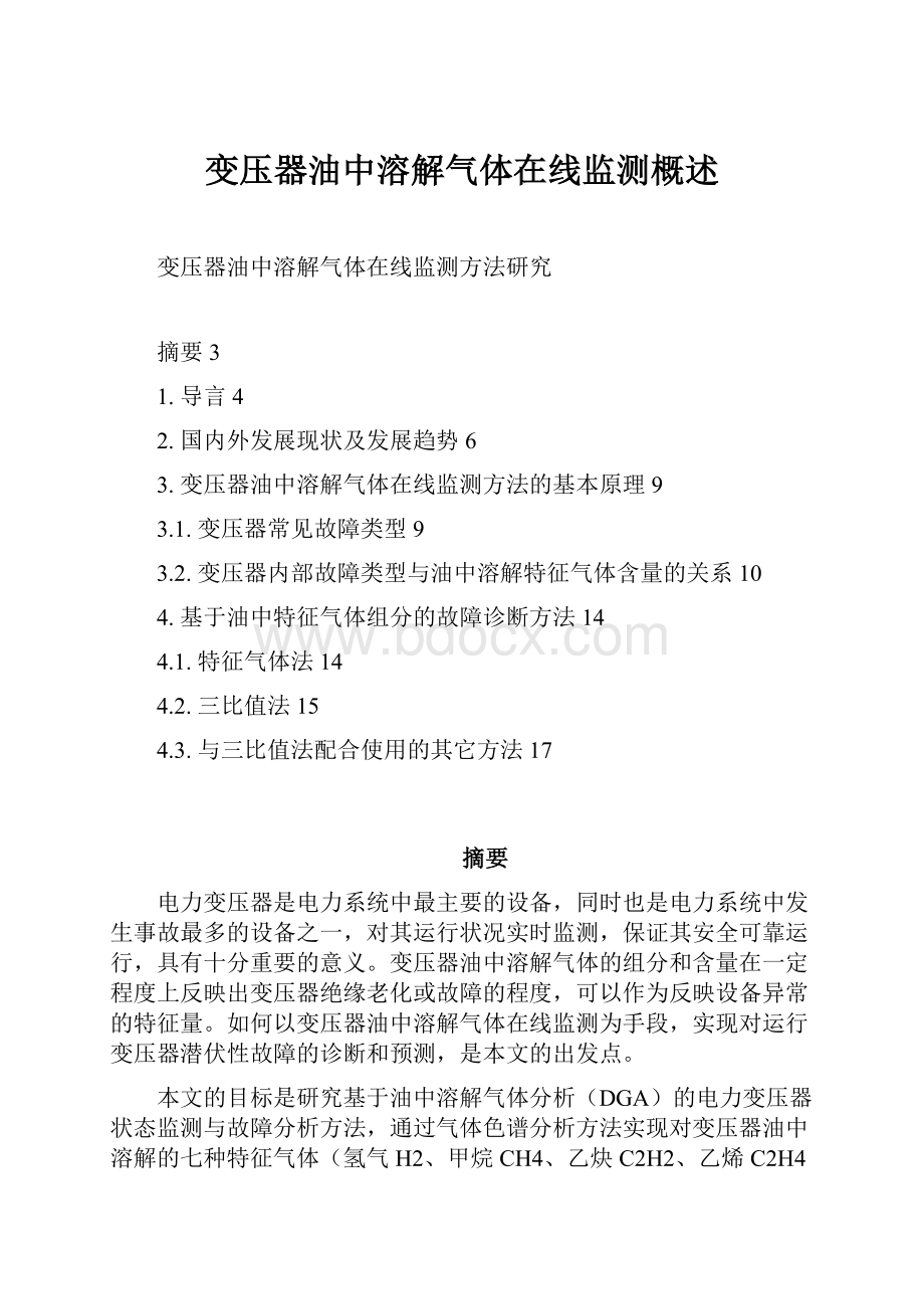 变压器油中溶解气体在线监测概述.docx_第1页