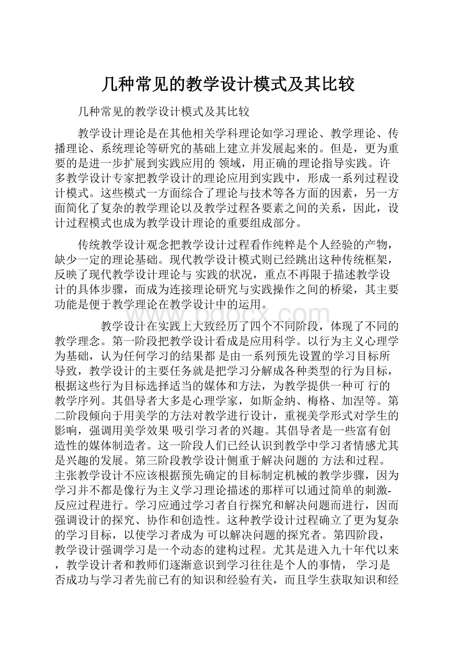 几种常见的教学设计模式及其比较.docx_第1页