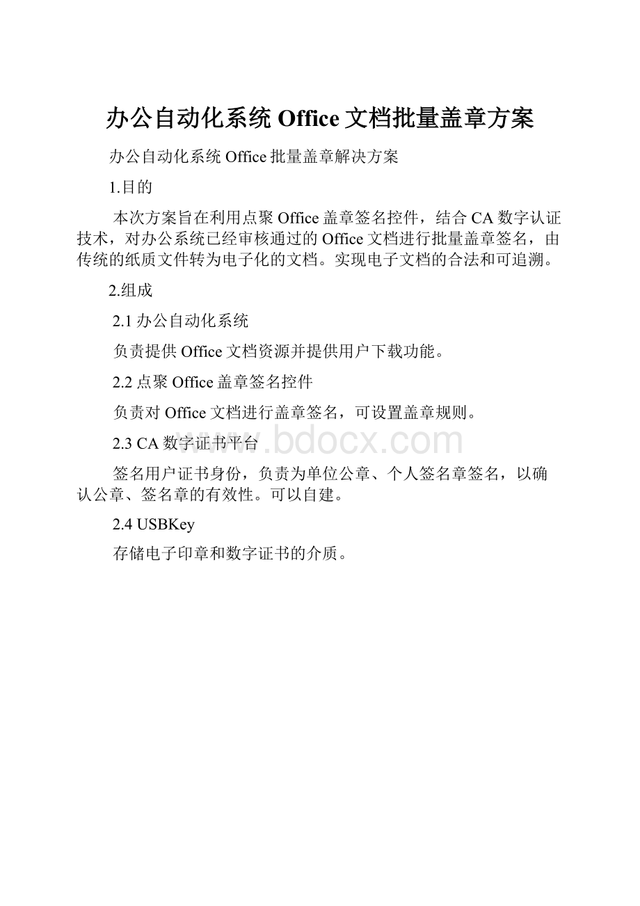 办公自动化系统Office文档批量盖章方案.docx