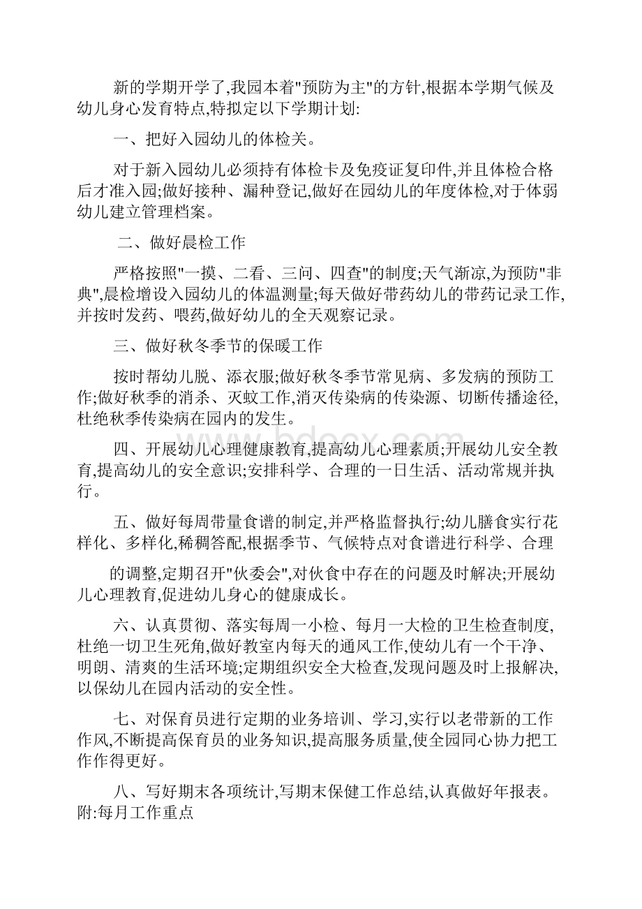 小班卫生保健工作计划总结共12篇.docx_第2页