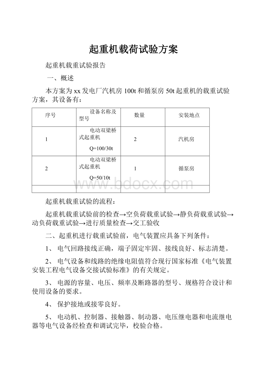 起重机载荷试验方案.docx