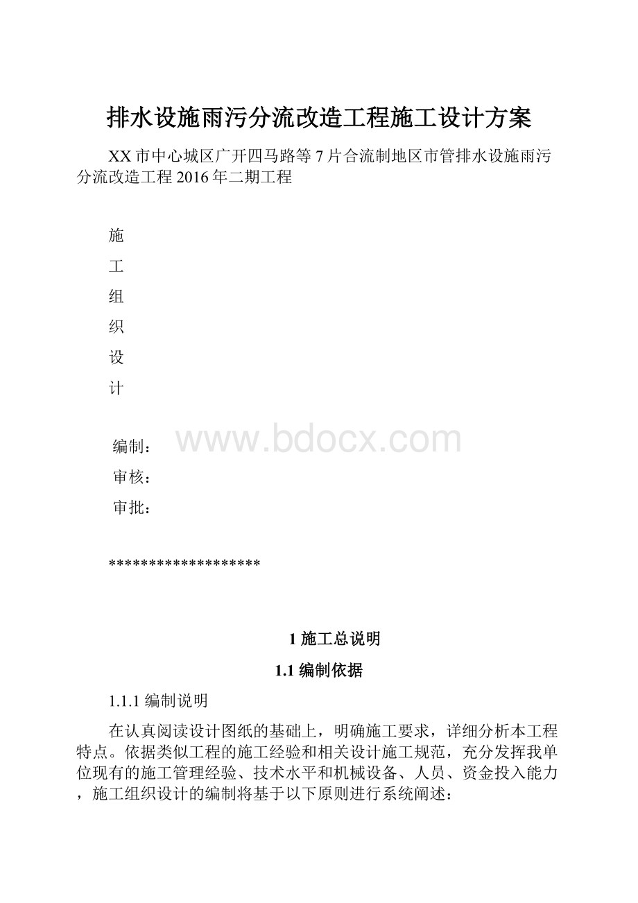 排水设施雨污分流改造工程施工设计方案.docx_第1页