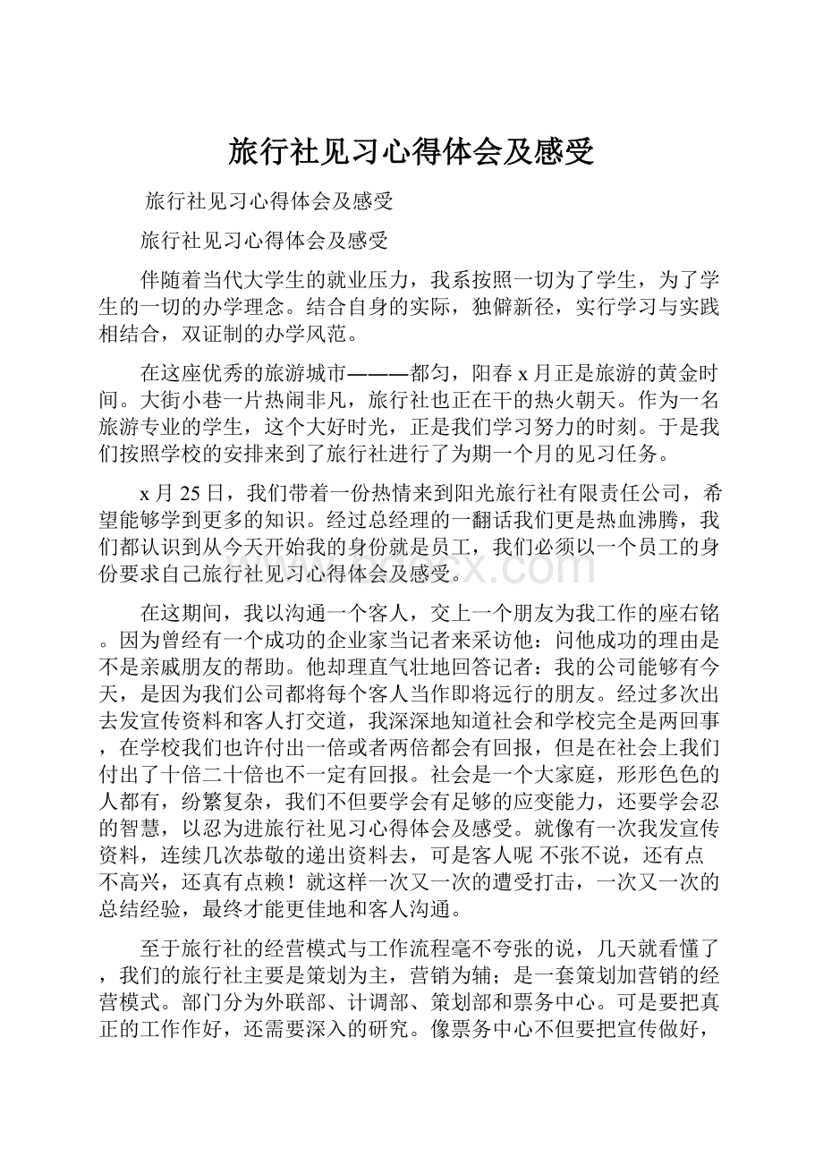 旅行社见习心得体会及感受.docx