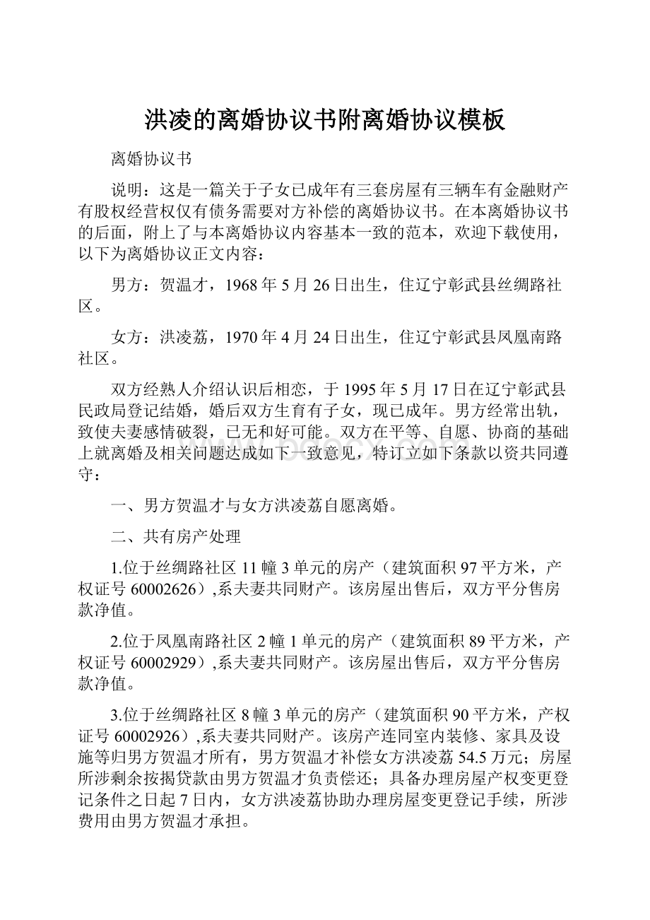 洪凌的离婚协议书附离婚协议模板.docx_第1页