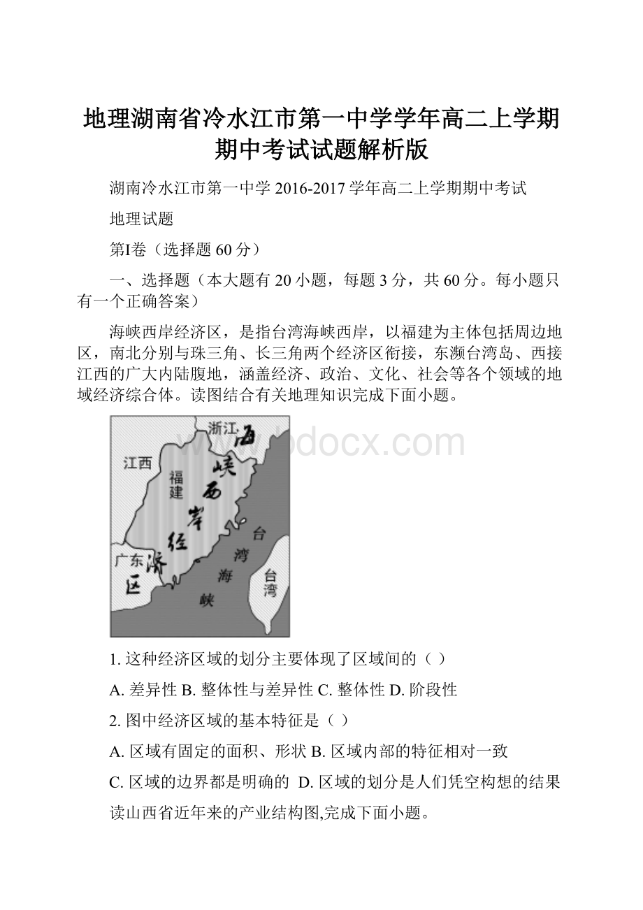 地理湖南省冷水江市第一中学学年高二上学期期中考试试题解析版.docx