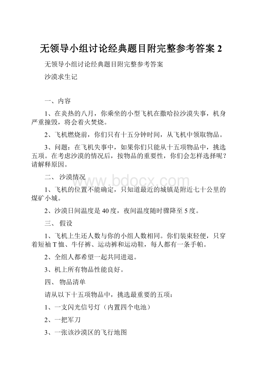 无领导小组讨论经典题目附完整参考答案2.docx_第1页