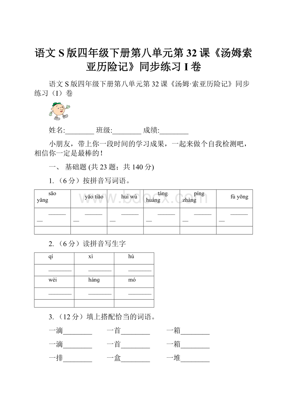 语文S版四年级下册第八单元第32课《汤姆索亚历险记》同步练习I卷.docx